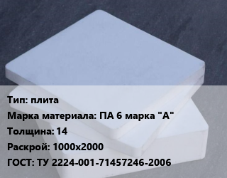 Капролон плита плита ПА 6 марка &quot;А&quot; s=14 1000х2000 ТУ 2224-001-71457246-2006, кг, масло-наполненный,стекло-наполненный цена от 576 сом / шт, где купить, условия доставки в Оше и Ошской области